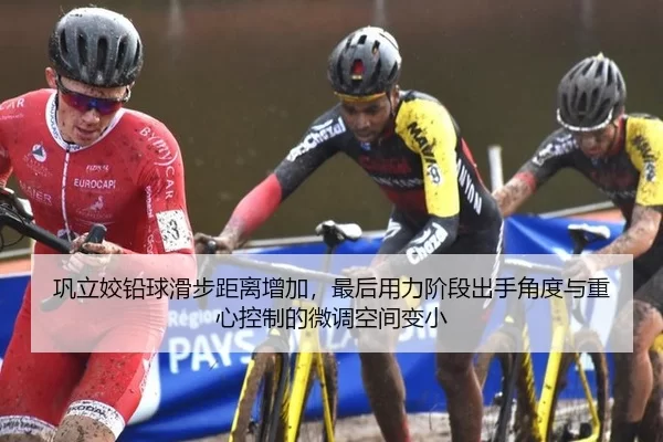 巩立姣铅球滑步距离增加，最后用力阶段出手角度与重心控制的微调空间变小