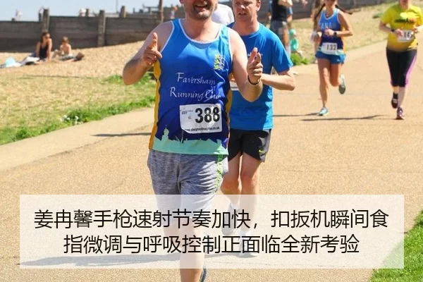 姜冉馨手枪速射节奏加快，扣扳机瞬间食指微调与呼吸控制正面临全新考验
